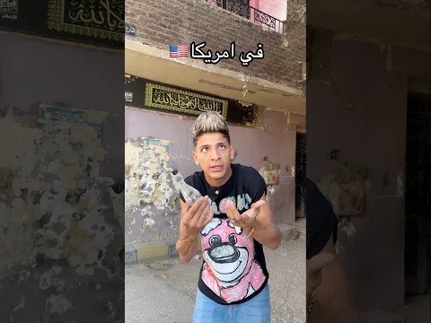 الفرق بينا وبين الدول اللي برا😂 #اوشافتله