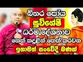 Download Lagu බිනර පෝය දින සුවිශේෂී ධර්ම දේශනාව 2025 | Ven Galigamuwe Gnanadeepa Thero Bana 2025 | Bana deshana
