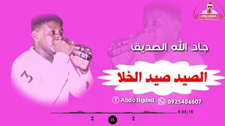 جادالله الصديق الصيد صيد الخلا جديد 2020 