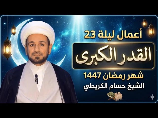 ⁣أعمال ( ليلة القدر الكبرى ) ليلة 23 من شهر رمضان 1447 هـ  / شرح مبسط لفضلها وأحكامها 