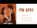 Download Lagu 『MY SOUL』THE DAY OF BECOMING  YOU OST _ Lyrics (Chi/Pinyin/Eng)