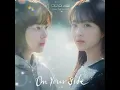 시온 - On Your Side / 미지의 서울 OST Part.3