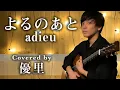 Download Lagu adieuの【よるのあと】を歌ってみた【cover】