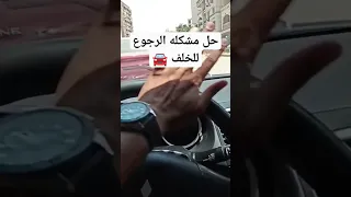 حل مشكله الرجوع للخلف 