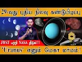 Download Lagu ☾ 29-வது புதிய நிலவு கண்டுபிடிப்பு | JWST பற்றி NASA திடுக்! | 'Uranus' எனும் மெகா மர்மம் | New Moon