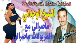 Cheikh Wahdani Masrali الشيخ الوحداني ماصرالي مع المريولة ماصرالي 