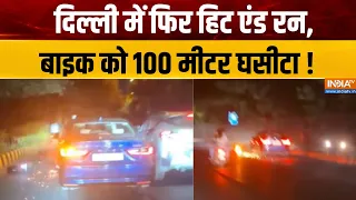 Delhi NCR Hit & Run : दिल्ली में फिर हिट एंड रन, बाइक को 100 मीटर घसीटा ! Accident News Updates