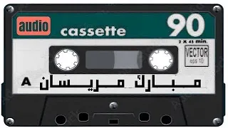 مبارك مريسان مدري متى 