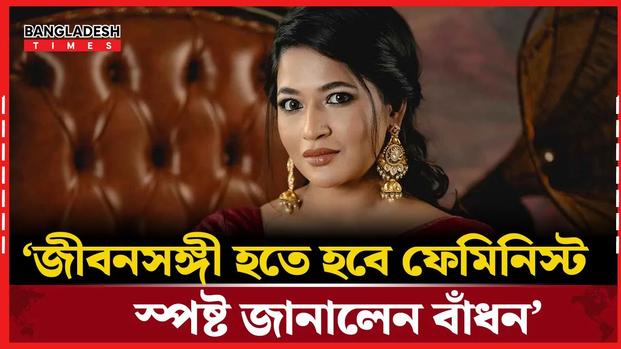 মায়ের জন্য যোগ্য সঙ্গী চাই বাঁধনের মেয়ে সায়রা