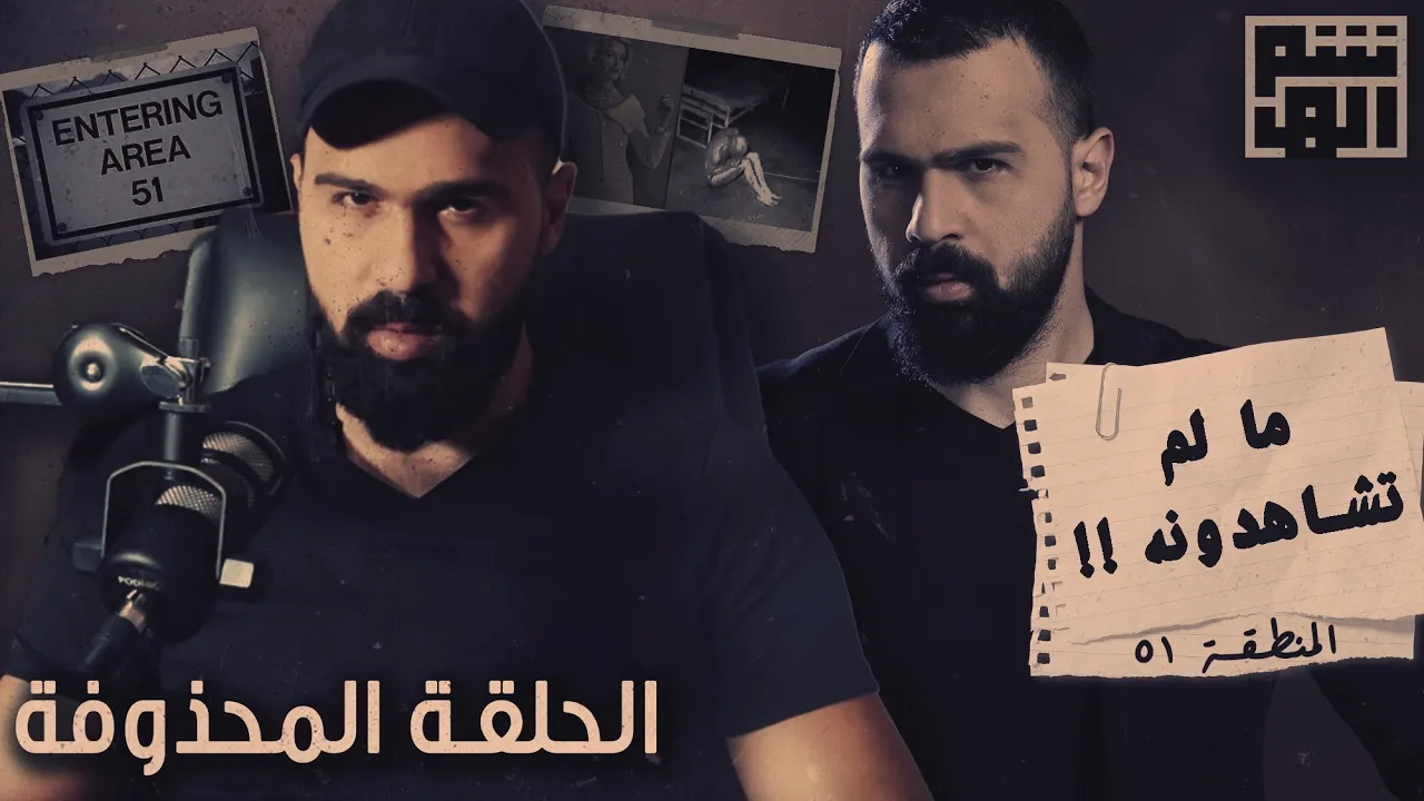حلقة المنطقة ٥١ المحذوفة من برنامج غموض، وحقائق لم نعرضها! - دردشة مع حسن هاشم