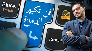 علي الماشي  فن تكبير الدماغ اتعلم البلوك والريستارت لحياتك فن الحياه دندنها