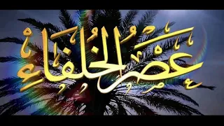 عصر الخلفاء عمر بن الخطاب والعراق الحلقة 16 HD 