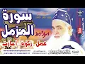 Download Lagu Sura e  Muzammil k khawas I عمل ۔ زکوۃ ۔ اجازت I  Complete Nashist HD 1080