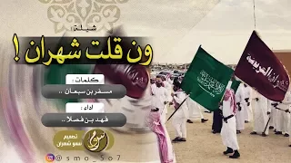 دممار شامل ٤ الحان ون قلت شهران ياشهران اداء فهد بن فصلا 