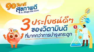 วิตามินดีช่วยเสริมภูมิคุ้มกันได้อย่างไร