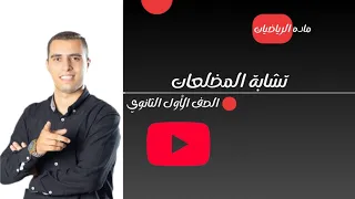 تشابه المضلعات هندسة الصف الأول الثانوي مهم جدااا 