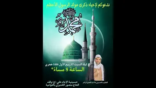 حسينية الإمام علي ع وقف الحاج منصور الخنيزي بالعوامية ملا عبد الجليل الزاهر مولد الرسول الاعظم 