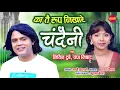 Download Lagu KaTai Rup Nikhare Chandini-का तै रूप निखारे चांदनी - Nitin Dubey\u0026Champa Nishad-Audio Song-9685522764