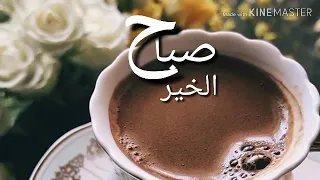 صبحكم الله بالخير أجمل مقطع صباح الخير مع أجمل تلاوه تصميمي قصير 
