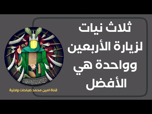⁣ماهي النية الصحيحة لزيارة الأربعين / ثلاث نيات واخرها أفضلها