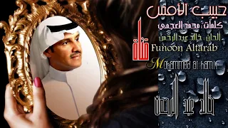 خـالد عبد الـرحمن حبيب الأمس HD 