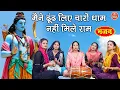Download Lagu मैंने ढूंढ लिए चारों धाम नहीं मिले राम | राम भजन | Ram Bhajan | Dhoond Liye Charo Dham Nahi Mile Ram