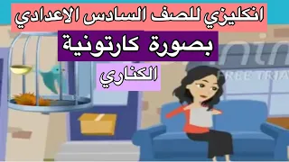 انكليزي للصف السادس اعدادي الادب الكناري كاثرين مانسفيلد The Canary بصورة كارتونية ج١ 