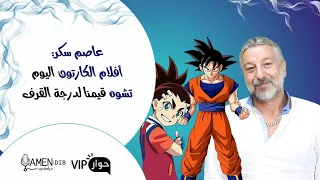 عاصم سكر  تجربتي مع سبيستون هي الأهم وصراع الجبابرة الأكثر طلبا دندنها