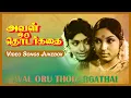 Download Lagu அவள் ஒரு தொடர்கதை பாடல்கள் | Aval Oru Thodar Kathai Jukebox | Sujatha | K Balachander | M S V