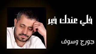 جورج وسوف   خلي عندك خبر دندنها