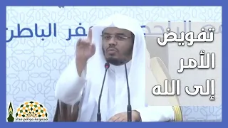 كيف يكون تفويض الأمر إلى الله عز وجل والتوك ل عليه فضيلة الشيخ د ياسر الدوسري 