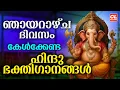 Download Lagu ഞായറാഴ്ച ദിവസം കേൾക്കേണ്ട ഹിന്ദുഭക്തിഗാനങ്ങൾ | Hindu Devotional Songs Malayalam | Bhakthi Songs Live