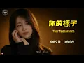“Your Appearance” Healing Female Vocal Cover｜Mandarin Classic｜Trilingual Subtitles