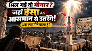 वो मीनार मिल गई जहाँ ईसा अलैहिस्सलाम उतरेंगे? | Isa (AS) Aasman Se Kyu Utrenge? Noore hadees