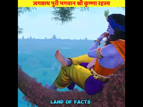 जगन्नाथ भगवान श्री कृष्णा का रहस्य / Jagannath jai shree krishna #shorts #facts #yt