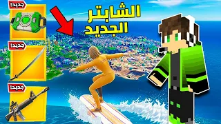 فورت نايت : اهم حدث للعبه !! الشابتر السابع !! Fortnite