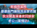 Download Lagu 新婚夜當晚，婆婆敲門讓我洗全家衣服，我沒鬧直接連夜回娘家，老公一家懵了！ #情感故事 #老人频道 #老年健康 #為人處世 #老年生活