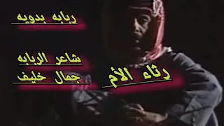 ربابه بدويه رثاء الأم شاعر الربابه جمال خليف 