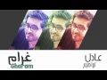 عادل إبراهيم - غرام (حصرياً) | 2015