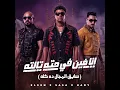 انا فين في حته تالته ( سايق المجال ده كله )