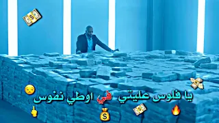 حالات واتس   يا فلوس عليتي في اوطي نفوس    مهرجان سلامات علي ناس عملولي اخوات           دندنها