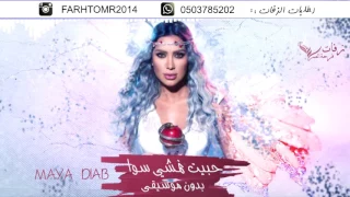 حبيت نمشي سوا بدون موسيقى مايا دياب 2018 زفة وداعية 2018 للطلب بدون حقوق 0503785202 