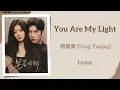 You Are My Light - 杨雨青 (Yang Yuqing)《早春晴朗 The Early Spring》Lyrics