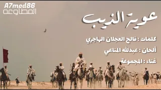 عوية الذيب دندنها