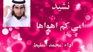 نشيد امي كم اهواها دندنها
