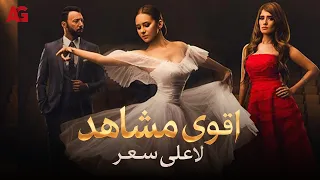 أقوى مشاهد لأعلى سعر 🔥 انتقام جميلة من هشام وشيري 😱