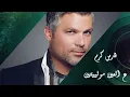 Fares Karam - Darak Wayn - Al Ein Mowaleyten (Official Audio ) |  فارس كرم - ع العين مولييتين