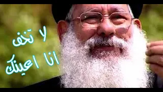 ترنيمة لا تخف انا اعينك بصوت الاب مكارى يونان 