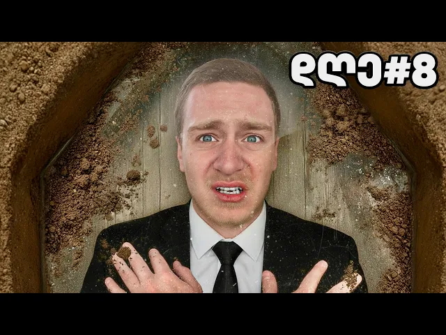 8 დღე კუბოში - ცოცხლად!!!