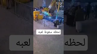 لحظه سقوط لعبه من الالعاب في احدي الملاهي وحدوث اصابات شورت شورتس تريند اليوم تريند ترند  لحظه سقوط لعبه من الالعاب في احدي الملاهي وحدوث اصابات شورت شورتس تريند اليوم تريند ترند